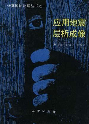 應(yīng)用地震層析成像