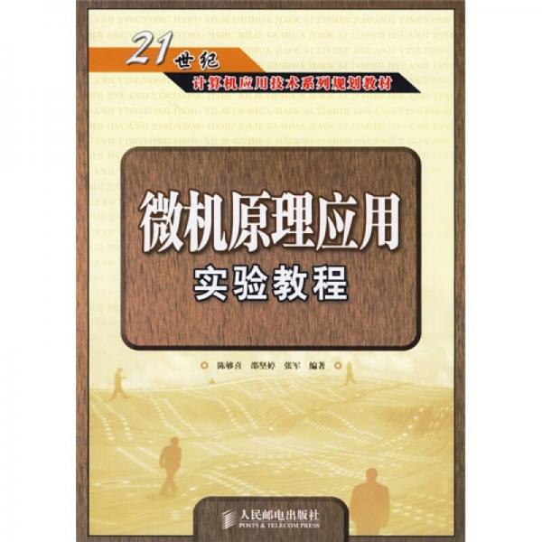 微機原理應(yīng)用實驗教程/21世紀(jì)計算機應(yīng)用技術(shù)系列規(guī)劃教材