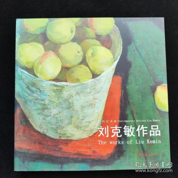 刘克敏画集