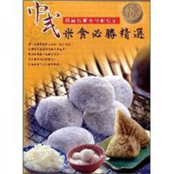 中式米食必勝精選：丙級技術(shù)士技能檢定