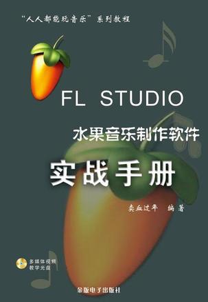 FL STUDIO 水果音樂(lè)制作軟件實(shí)戰(zhàn)手冊(cè)