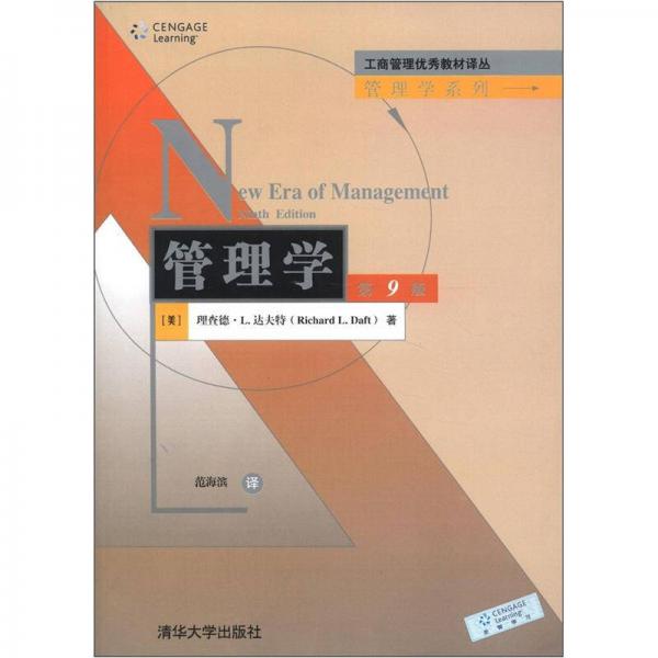 工商管理优秀教材译丛·管理学系列：管理学