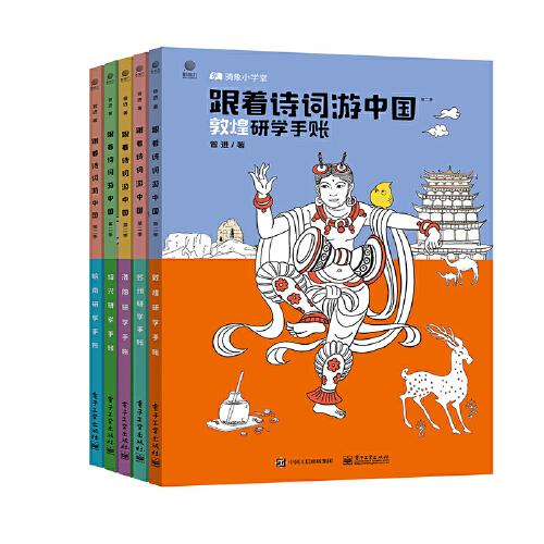 跟着诗词游中国（第二季）（共5册）