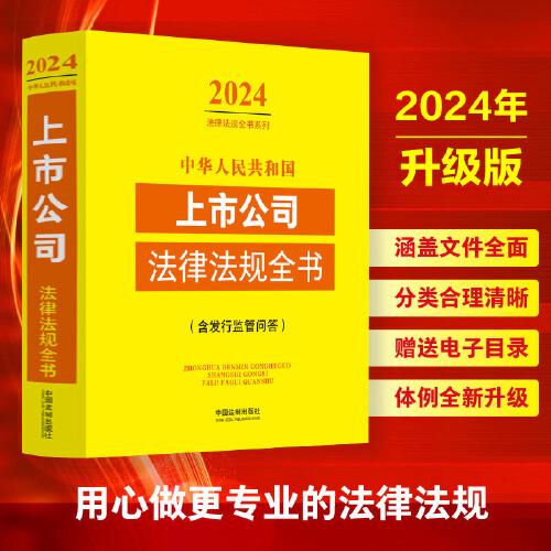 中华人民共和国上市公司法律法规全书(含发行监管问答)（2024年版）