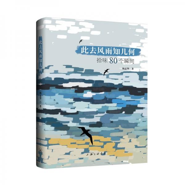此去風(fēng)雨知幾何：拾味80個瞬間