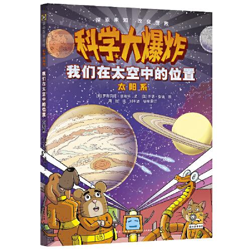 科學(xué)大爆炸：我們?cè)谔罩械奈恢?太陽系