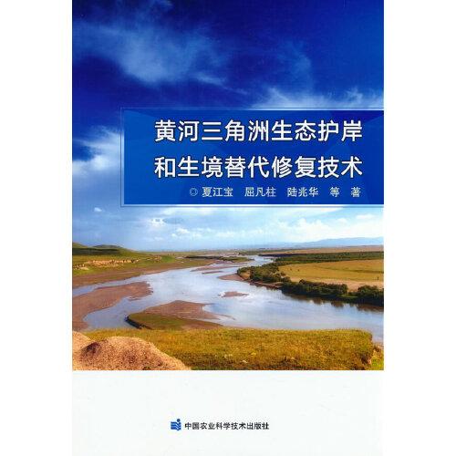黃河三角洲生態(tài)護岸和生境替代修復(fù)技術(shù)
