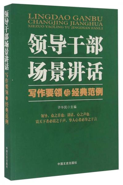 領(lǐng)導(dǎo)干部場(chǎng)景講話寫作要領(lǐng)與經(jīng)典范例