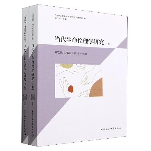 當(dāng)代生命倫理學(xué)研究（上下卷）