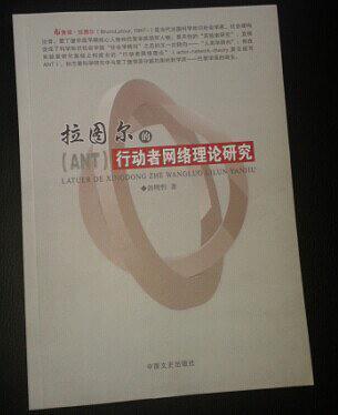 拉圖爾的行動(dòng)者網(wǎng)絡(luò)理論研究