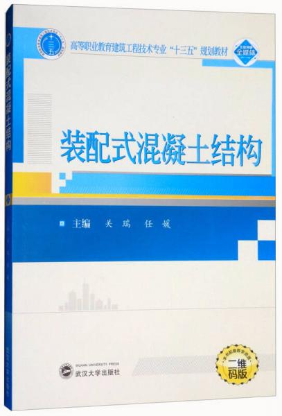 装配式混凝土结构/高等职业教育建筑工程技术专业“十三五”规划教材