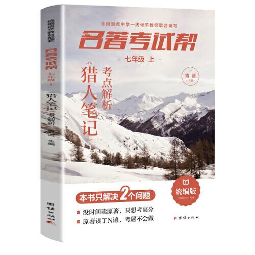 名著考試幫—獵人筆記·七年級上冊