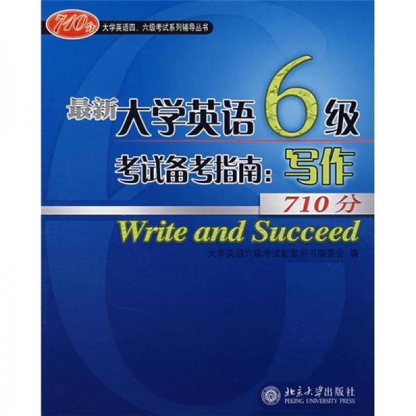 大学英语四、六级考试系列辅导丛书·最新大学英语6级考试备考指南：写作（710分）