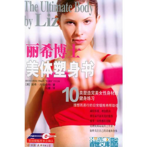 丽希博士：美体塑身书——10类塑造完美女性身材的健身练习