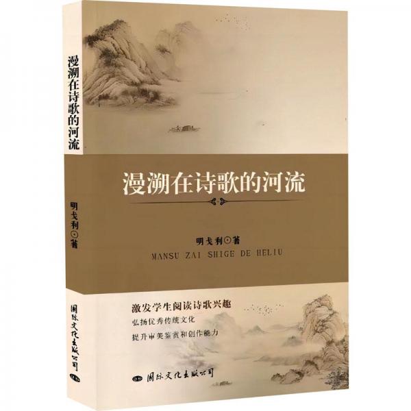漫溯在詩歌的河流
