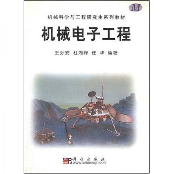 机械科学与工程研究生系列教材：机械电子工程