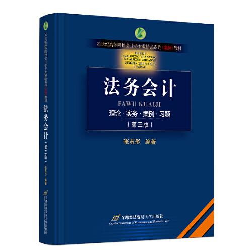 法務(wù)會(huì)計(jì)（第三版)