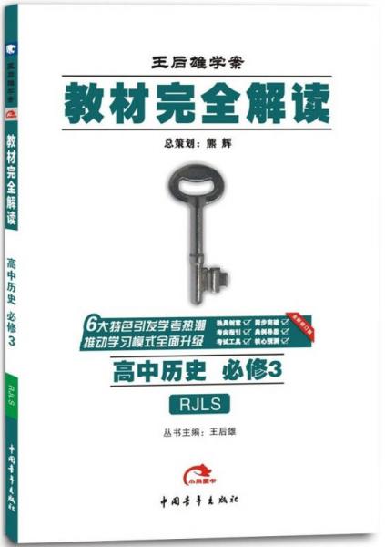 2017版 王后雄学案 教材完全解读 高中历史（必修3 配人教版）