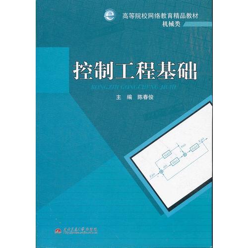 控制工程基礎(chǔ)(機(jī)械類高等院校網(wǎng)絡(luò)教育精品教材)