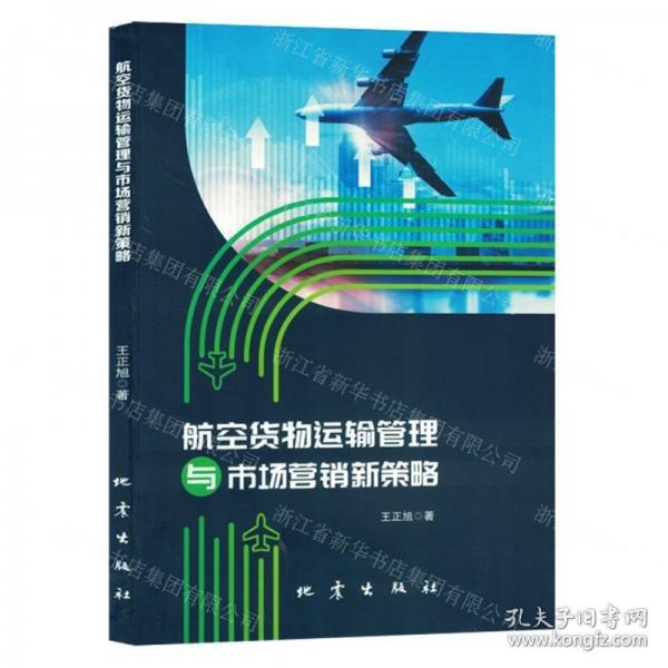 全新正版圖書(shū) 航空貨物運(yùn)輸管理與市場(chǎng)營(yíng)銷(xiāo)新策略王正旭地震出版社9787502854928