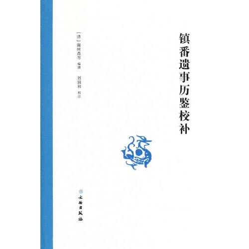鎮(zhèn)番遺事歷鑒校補(bǔ)
