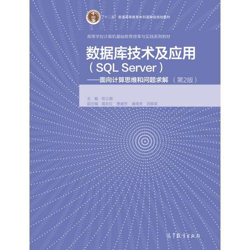 數(shù)據(jù)庫技術(shù)及應(yīng)用（SQL Server）--面向計算思維和問題求解（第2版）