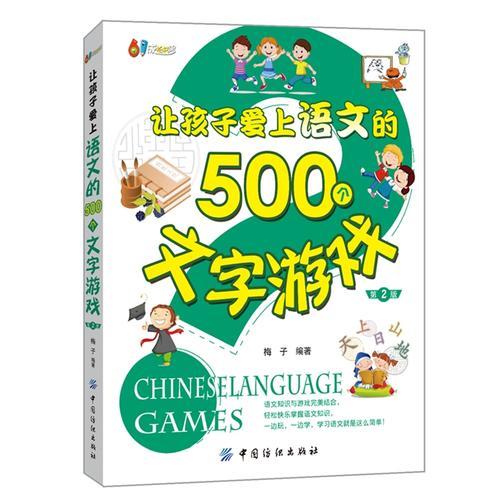 让孩子爱上语文的500个文字游戏（第二版）