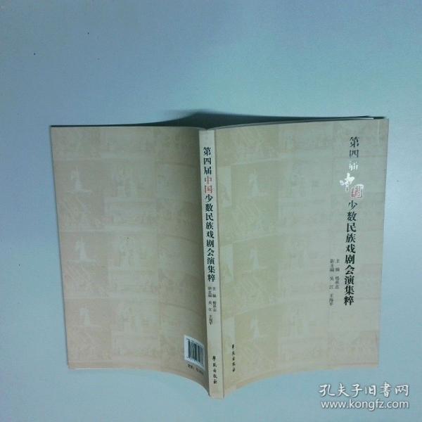 第四届中国少数民族戏剧会演集粹