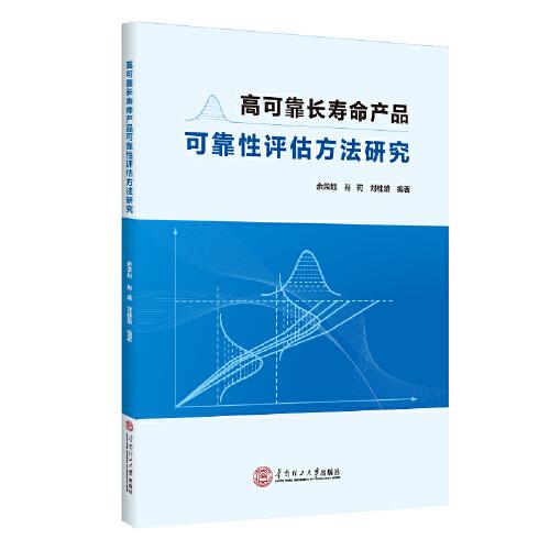 高可靠長壽命產(chǎn)品可靠性評(píng)估方法研究