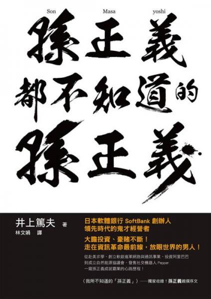 孙正义都不知道的孙正义