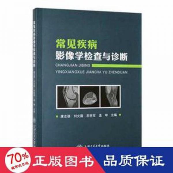 全新正版圖書 常見疾病影像學檢查與診斷唐志強上海交通大學出版社9787313264336