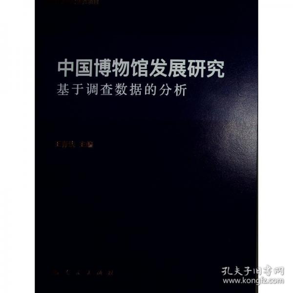 中国博物馆发展研究 基于调查数据的分析