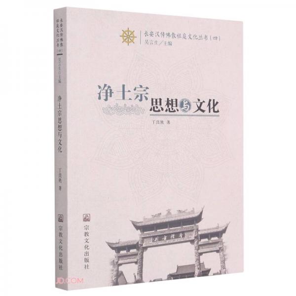 净土宗思想与文化/长安汉传佛教祖庭文化丛书