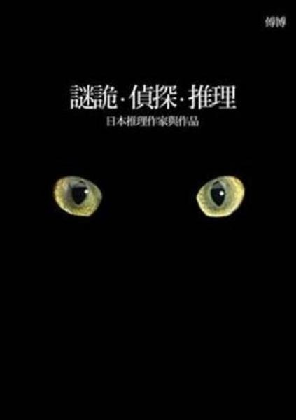 謎詭·偵探·推理：日本推理作家與作品