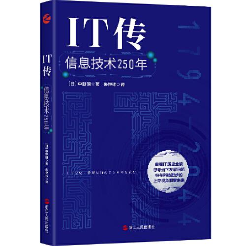 IT傳：信息技術(shù)250年