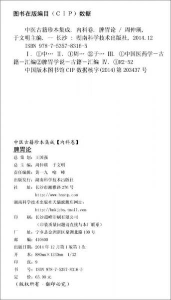 中医古籍珍本集成 脾胃论