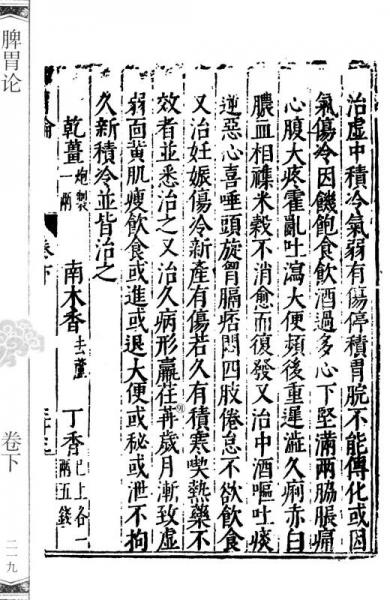 中医古籍珍本集成 脾胃论