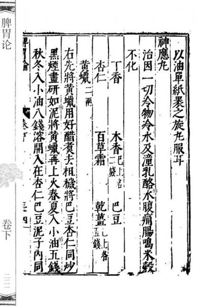 中医古籍珍本集成 脾胃论