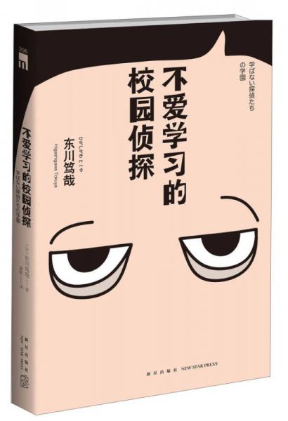 不爱学习的校园侦探