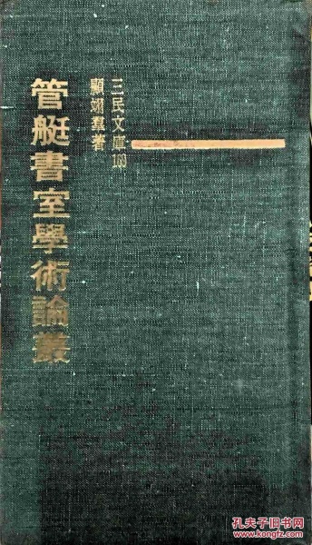 管艇書室學(xué)術(shù)論叢－三民文庫(kù)169