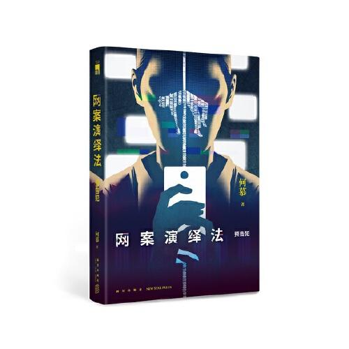 網(wǎng)案演繹法：預(yù)告犯
