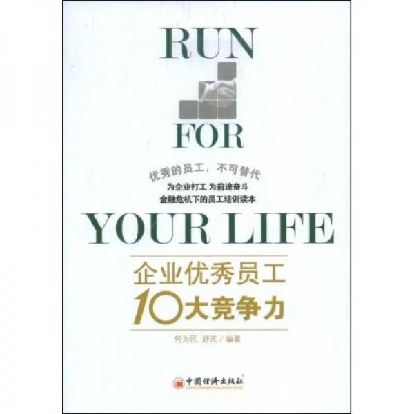 企業(yè)優(yōu)秀員工10大競(jìng)爭(zhēng)力