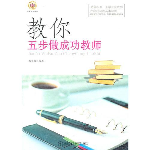 教你五步做成功教師