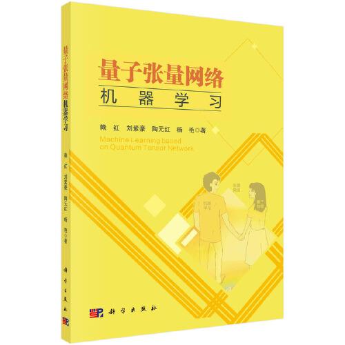 量子張量網(wǎng)絡(luò)機(jī)器學(xué)習(xí)