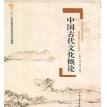 中國(guó)古代文化概論