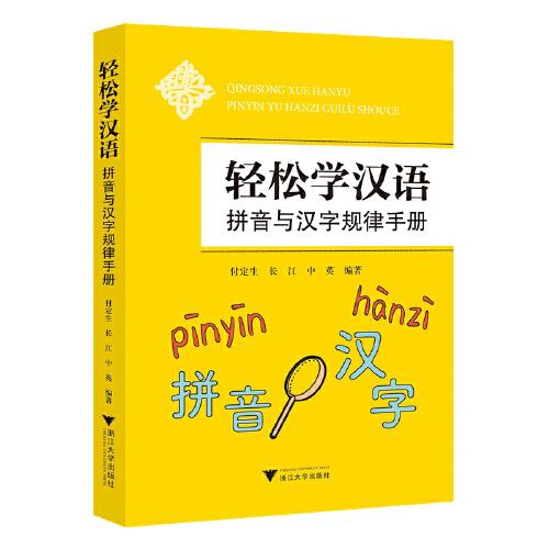 輕松學漢語：拼音與漢字規(guī)律手冊