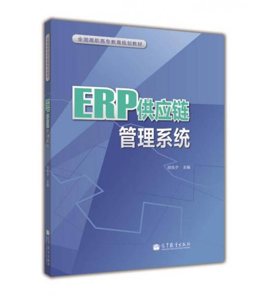 全国高职高专教育规划教材：ERP供应链管理系统