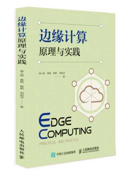 邊緣計算原理與實踐