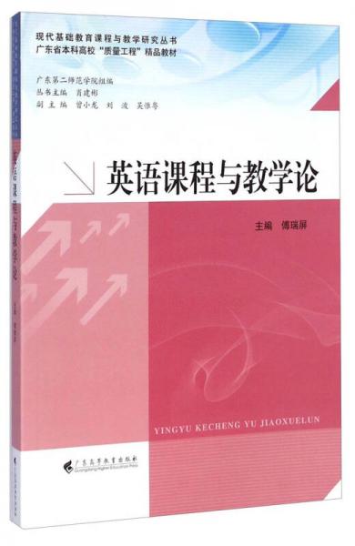 英語(yǔ)課程與教學(xué)論