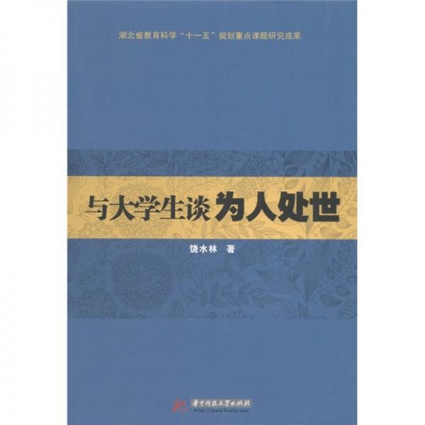 與大學(xué)生談為人處世